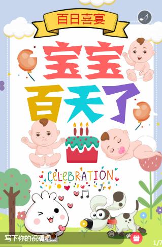 宝宝百日了☆百日邀请函