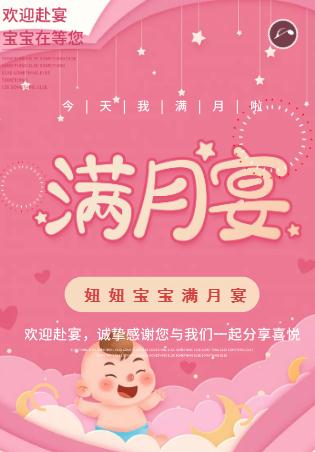 满月宴爱心通用☆满月请柬