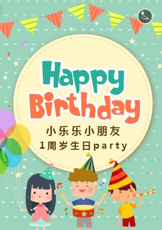 周岁生日☆生日邀请函