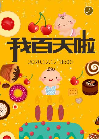 我百天啦☆百日请柬