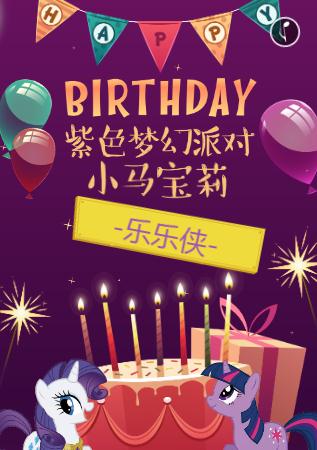 小马宝莉主题☆生日请柬