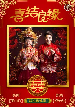 喜庆中式❤️婚礼邀请函