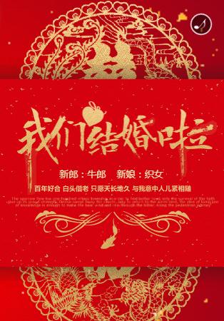 中式喜庆（无图）❤️婚礼邀请函