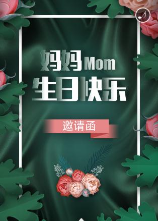 母亲生日快乐☆生日请柬