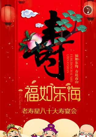 老寿星生日宴会寿宴邀请函请柬