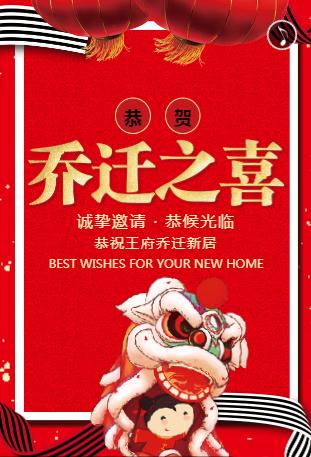 乔迁之喜邀请函/新家邀请函搬家乔迁