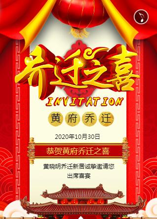 我的新居☆乔迁请柬