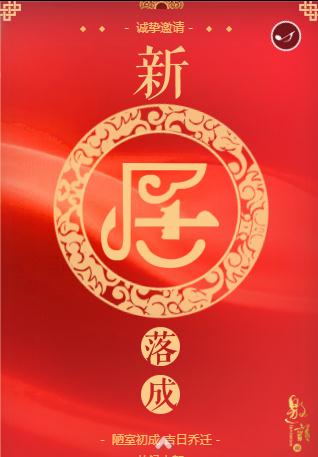 新居落成☆乔迁请柬