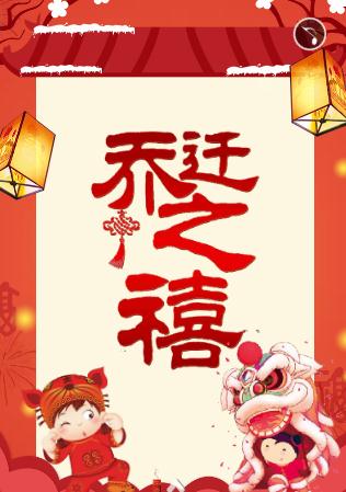 乔迁之喜☆乔迁请柬