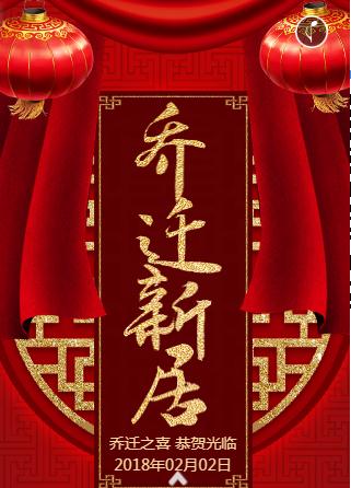 搬家乔迁喜迁新居新屋搬新居入伙新家