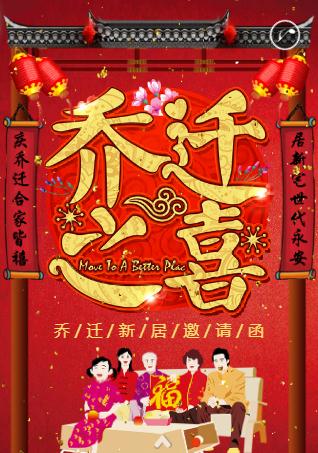 乔迁新居邀请函