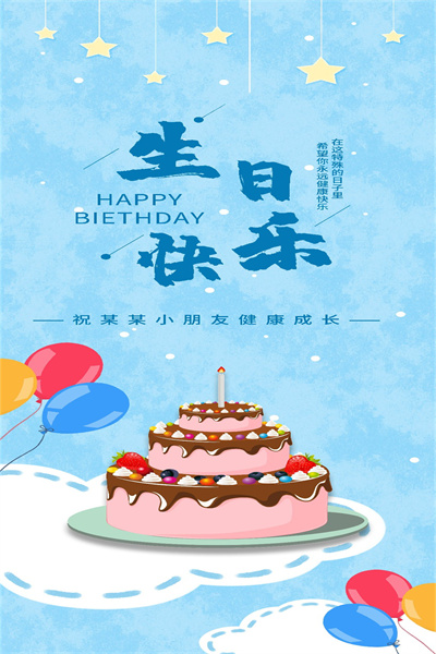 云象-生日定制模板 14