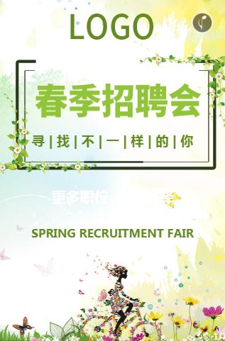 春季企业招聘☆招聘邀请函
