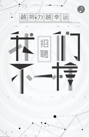 动态黑白简约高端态我们不一样企业招聘