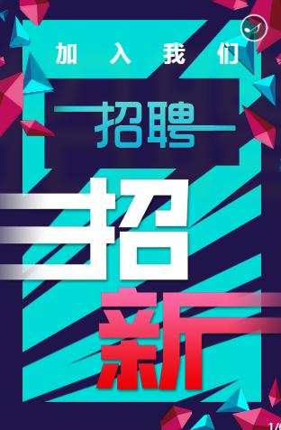 招聘/企业/公司/招聘/招新