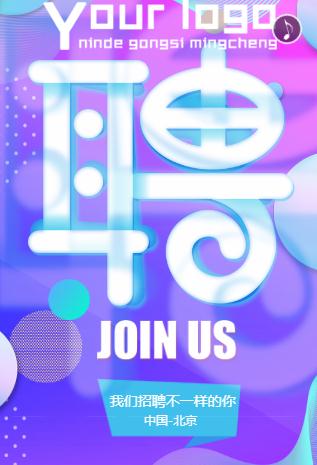 炫彩大气高端招聘宣传简介