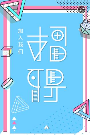 招聘/企业招聘/校园招聘模板通用