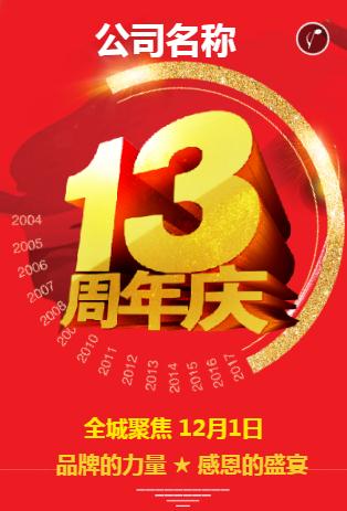 电器城通用13周年庆邀请函，大红喜气