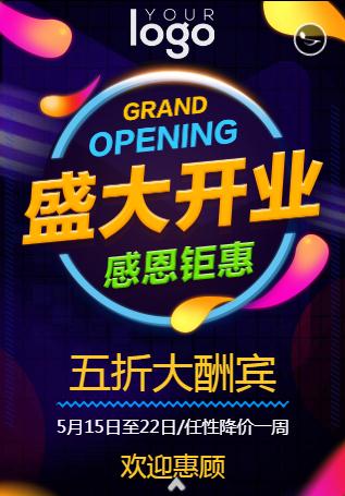 绚彩酷炫盛大开业促销商场店铺酒吧开