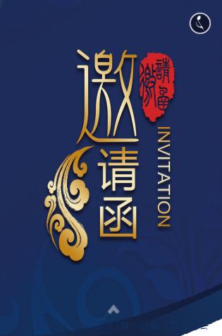 企业商务推介会商务峰会邀请函