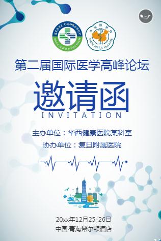 医学高峰论坛学术报告邀请函