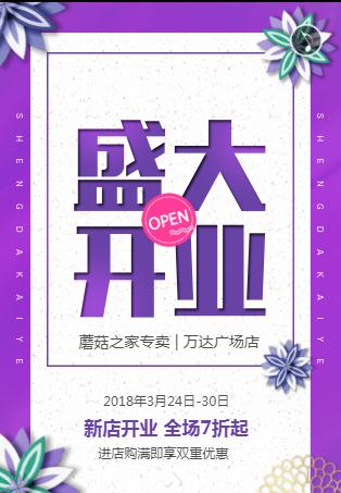 紫色高端☆开业邀请函
