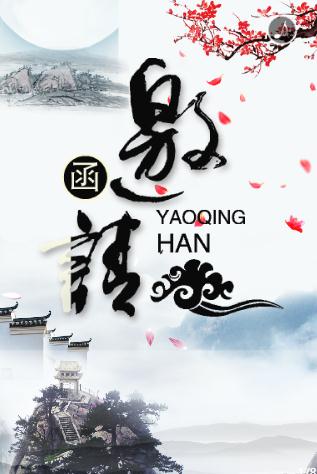 中国风新品发布、会议会展、活动邀请函