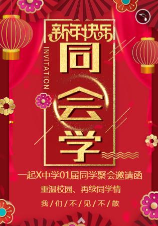 新年聚会☆聚会邀请函