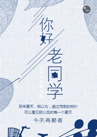 浅蓝清新风☆同学聚会邀请函