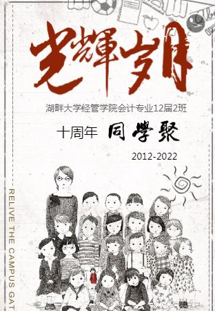 光辉岁月☆同学聚会邀请函