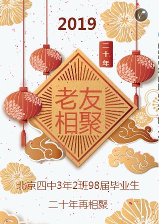 春节老友相聚☆聚会请柬