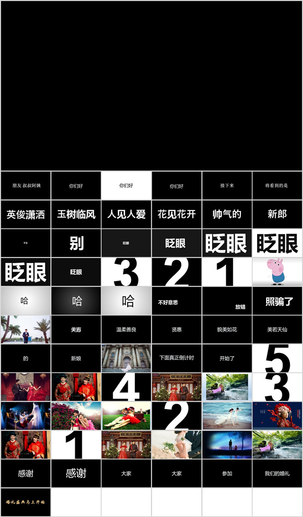 婚礼纪同款婚礼搞笑开场快闪12