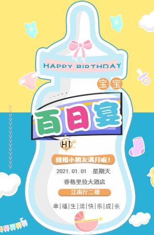 宝宝百天宴奶瓶主题☆满月请柬