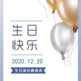 清新生日快乐☆生日请柬