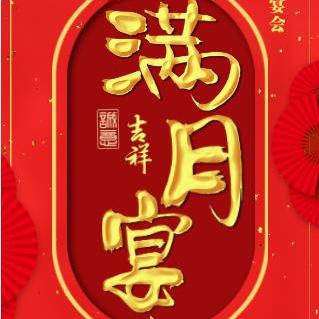 喜庆百日宴邀请函宝宝