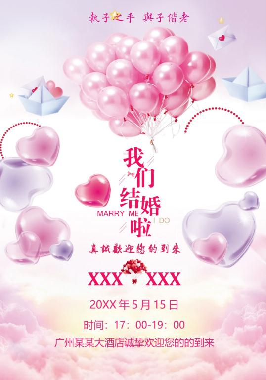 婚礼海报请柬模板123