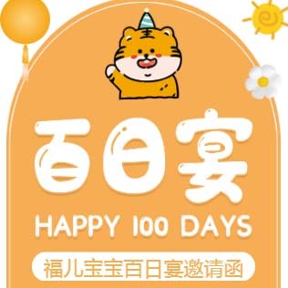 小老虎黄色满月百天通用模板请柬