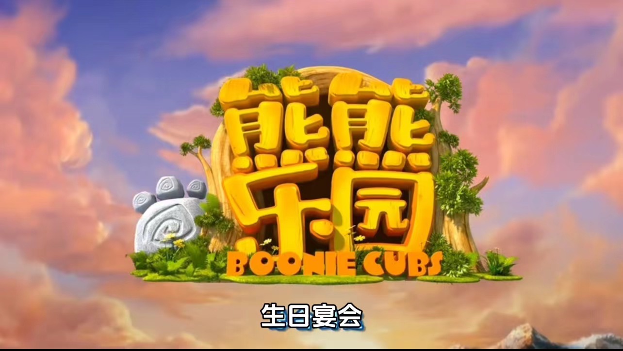 02生日开场熊出没（4张）