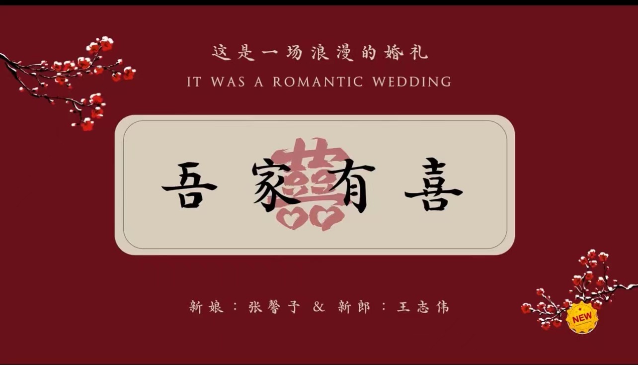 A17婚礼暖场中式(25张)