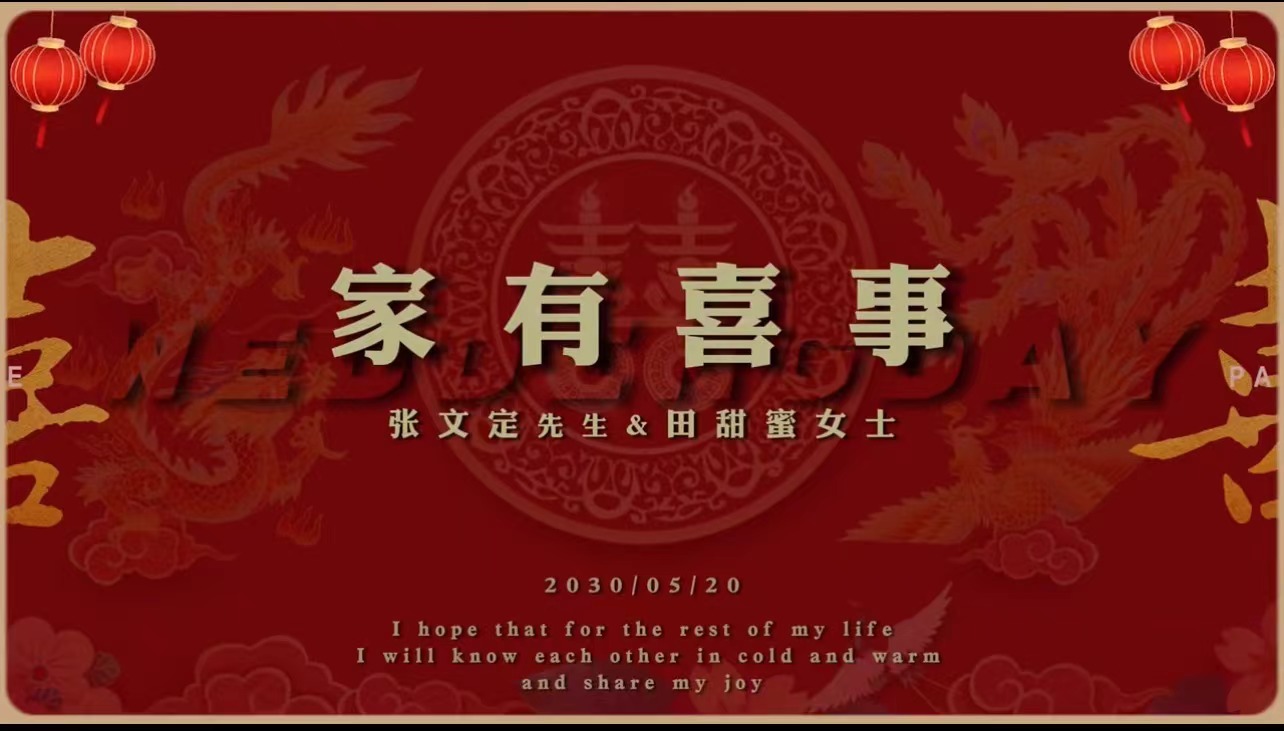 A21婚礼暖场中式(20张)