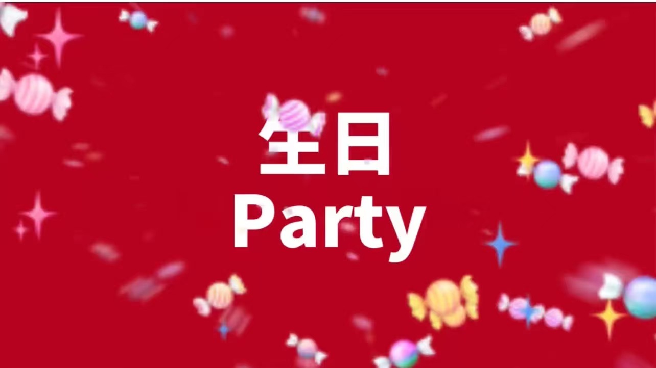 A010生日开场视频（18张）