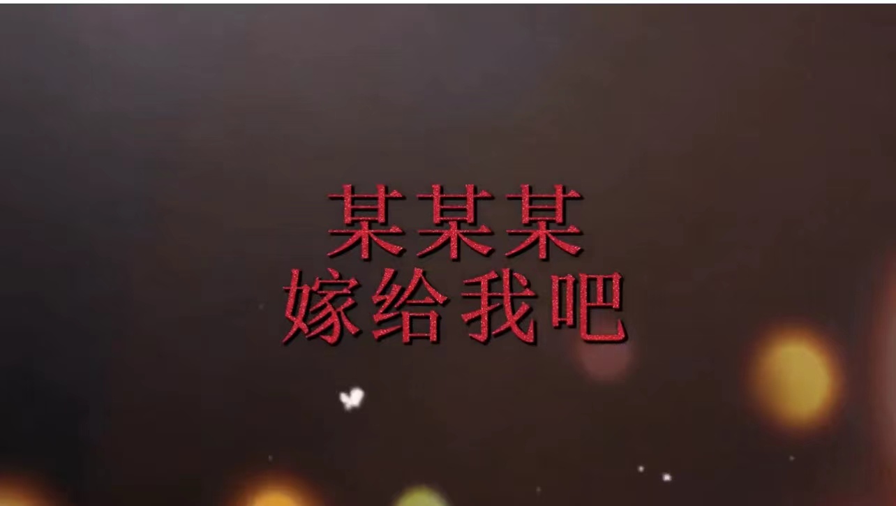 c4求婚创意视频（18张)