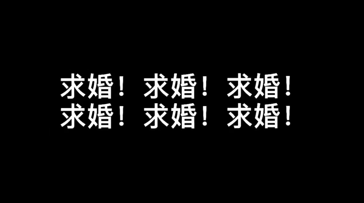 c12求婚创意视频（9张)