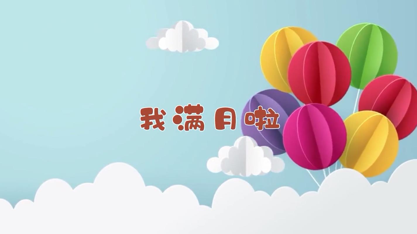 b25宝宝满月百日周岁相册