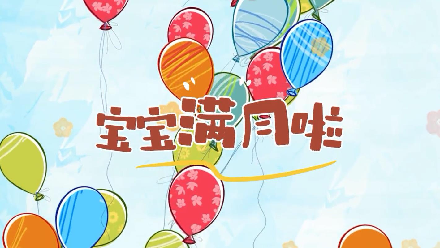 b40宝宝满月百日周岁相册