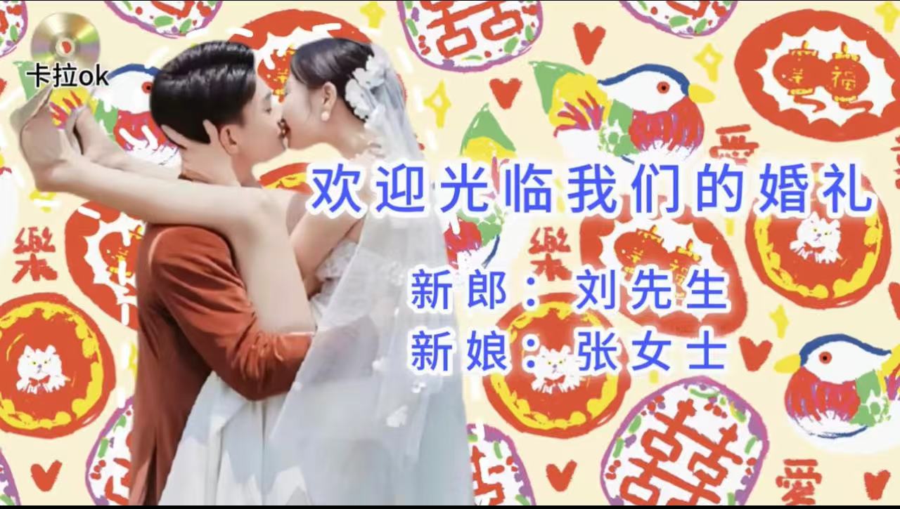 54下个礼拜有空吗（29张）婚礼开场视频